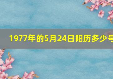 1977年的5月24日阳历多少号