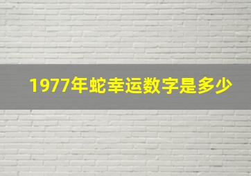 1977年蛇幸运数字是多少