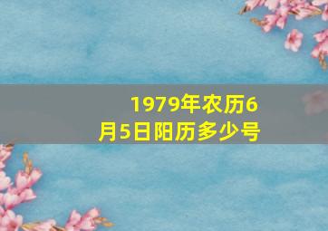 1979年农历6月5日阳历多少号