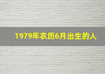 1979年农历6月出生的人