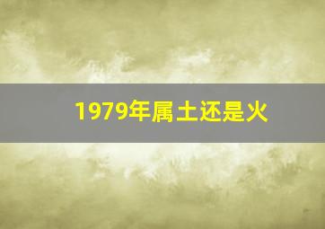 1979年属土还是火