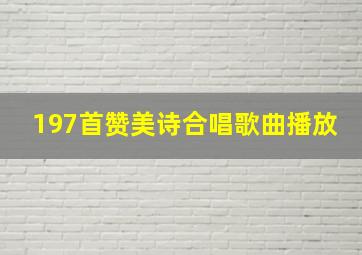 197首赞美诗合唱歌曲播放