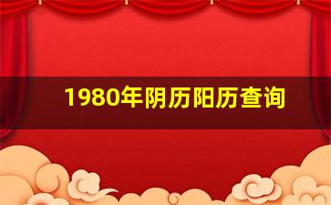 1980年阴历阳历查询