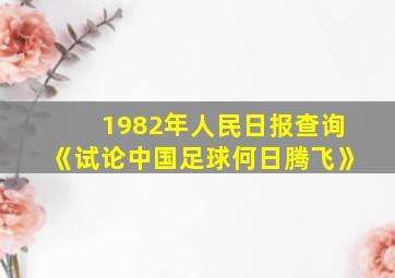 1982年人民日报查询《试论中国足球何日腾飞》