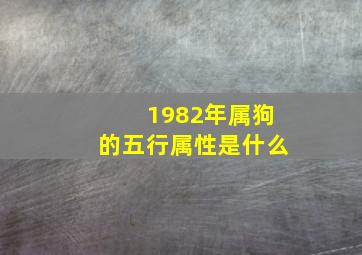 1982年属狗的五行属性是什么