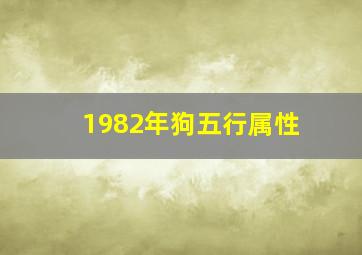 1982年狗五行属性