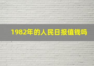 1982年的人民日报值钱吗