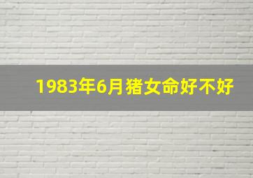 1983年6月猪女命好不好