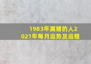 1983年属猪的人2021年每月运势及运程