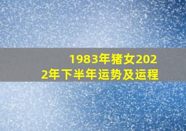 1983年猪女2022年下半年运势及运程