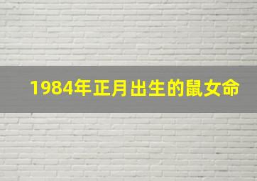 1984年正月出生的鼠女命