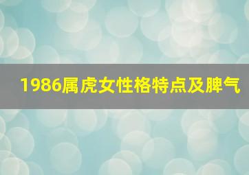 1986属虎女性格特点及脾气