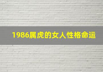 1986属虎的女人性格命运