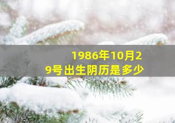 1986年10月29号出生阴历是多少