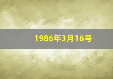 1986年3月16号