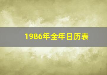 1986年全年日历表