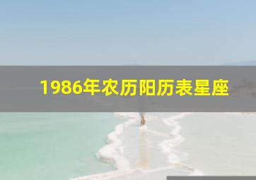 1986年农历阳历表星座