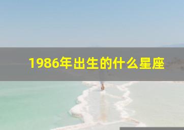 1986年出生的什么星座