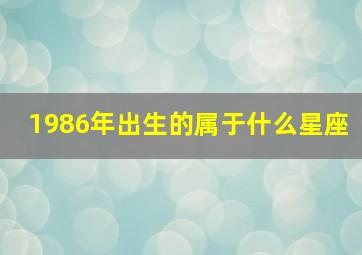 1986年出生的属于什么星座