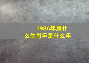 1986年属什么生肖年是什么年