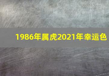 1986年属虎2021年幸运色