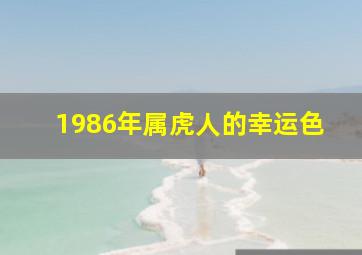 1986年属虎人的幸运色