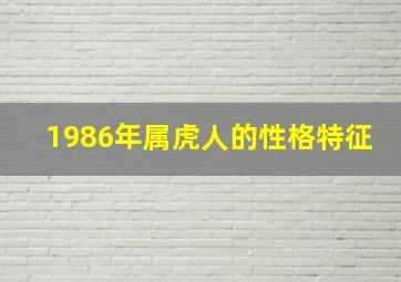 1986年属虎人的性格特征