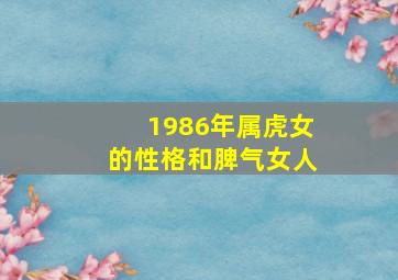 1986年属虎女的性格和脾气女人