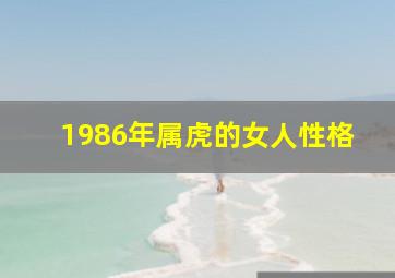 1986年属虎的女人性格