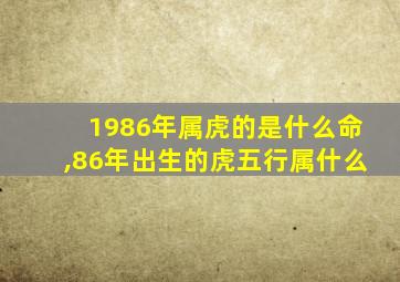 1986年属虎的是什么命,86年出生的虎五行属什么