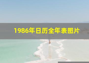 1986年日历全年表图片