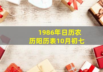 1986年日历农历阳历表10月初七