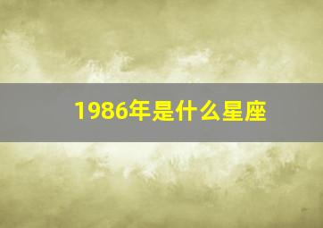 1986年是什么星座