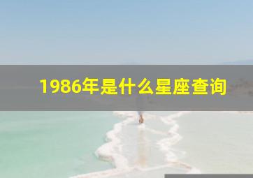 1986年是什么星座查询