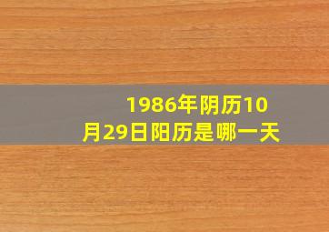 1986年阴历10月29日阳历是哪一天