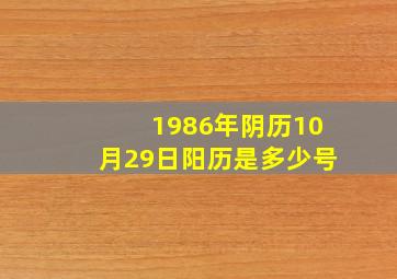 1986年阴历10月29日阳历是多少号