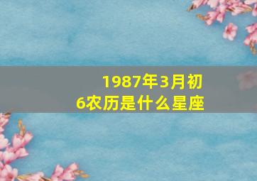 1987年3月初6农历是什么星座