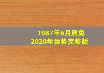 1987年6月属兔2020年运势完整版