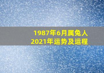 1987年6月属兔人2021年运势及运程