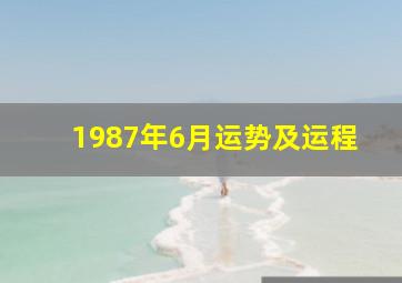 1987年6月运势及运程