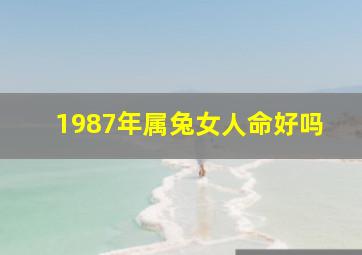 1987年属兔女人命好吗