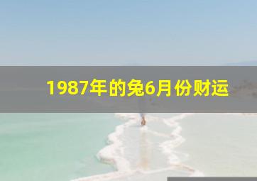 1987年的兔6月份财运