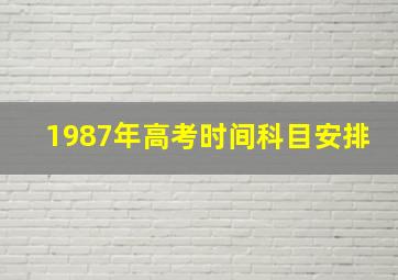 1987年高考时间科目安排