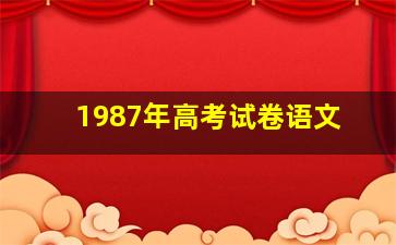 1987年高考试卷语文