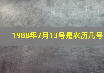 1988年7月13号是农历几号