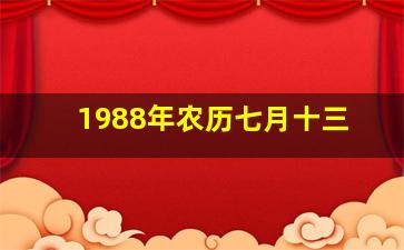 1988年农历七月十三