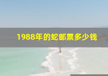 1988年的蛇邮票多少钱