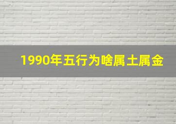 1990年五行为啥属土属金