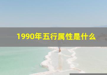 1990年五行属性是什么