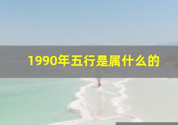 1990年五行是属什么的